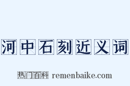 河中石刻近义词是什么意思的图片